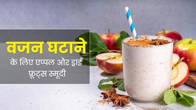 जल्द वजन घटाने के लिए पिएं एप्पल और ड्राई फ्रूट्स से बनी ये स्मूदी, जानें बनाने का तरीका